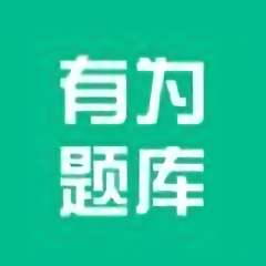 有为题库app