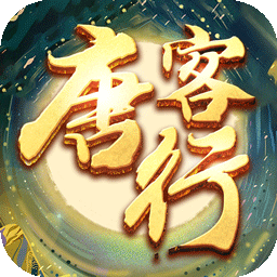 唐客行bt版果盘版