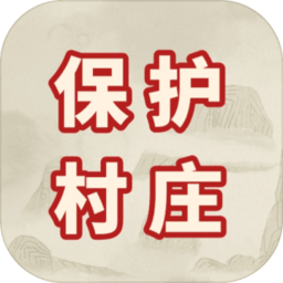保护村庄最新版