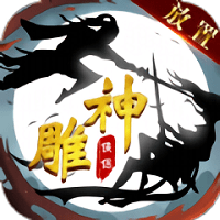 神雕侠侣66平台