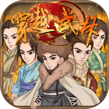 穿越武林手游bt版