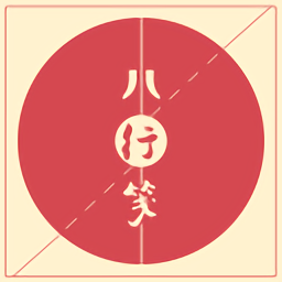 八行笺2022最新版