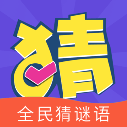 全民猜谜语小游戏