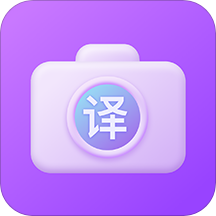 英语拍照翻译官软件
