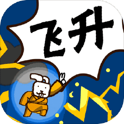 修真界升仙大赛手机版