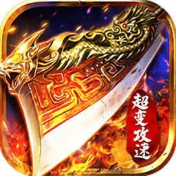 超变攻速高爆版最新版