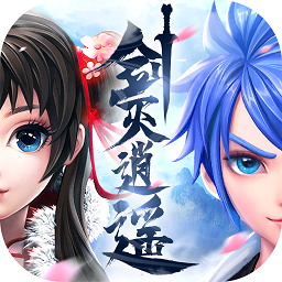 剑灭逍遥游戏官方版