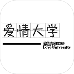 爱情大学2020最新版(暂未上线)