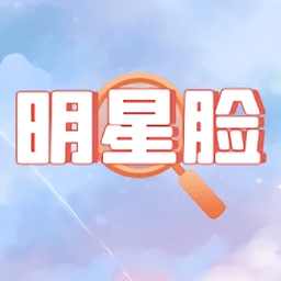 猜猜谁的脸游戏