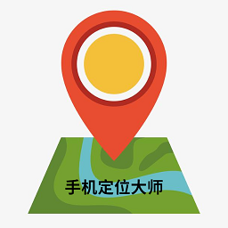 手机定位大师官方版
