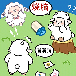 羊羊大通关官方版