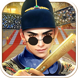 明朝官老爷手游