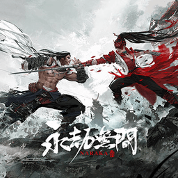 永劫无间手游官方版