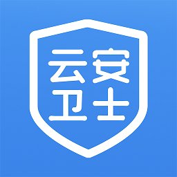 云安卫士app