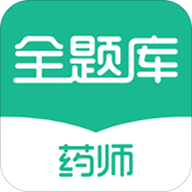 执业药师全题库app