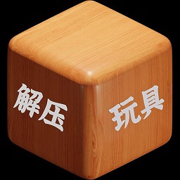 解压小玩具最新版