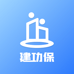 建功保官方版