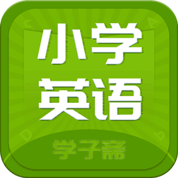小学英语斋手机版