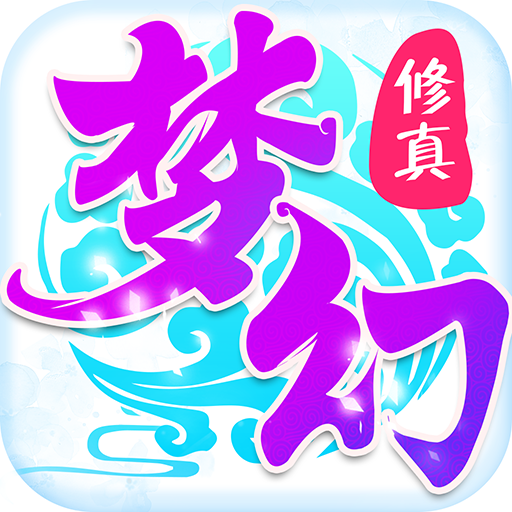 梦幻修仙红包版