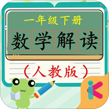 一年级下册数学解读人教版