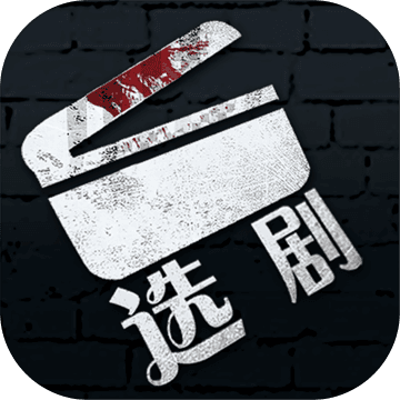 选剧全关卡完整解锁版