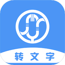 音频转写文字app