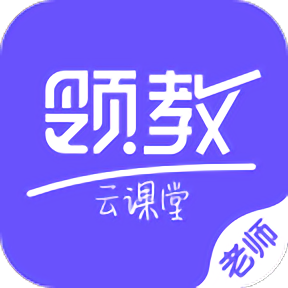 领教云课堂教师端