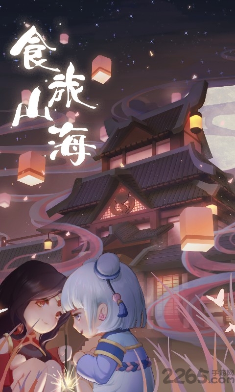 食旅山海手游 食旅山海游戏下载