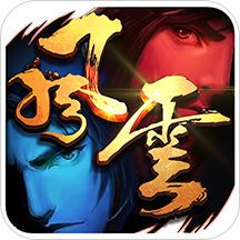 风云2之风云志正版(暂未上线)