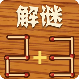 解谜火柴棍最新版