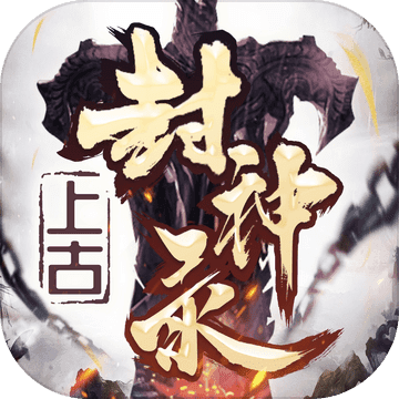 山海经之上古封神录最新版