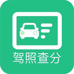 查驾驶证扣分软件