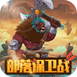 部落保卫战手机版