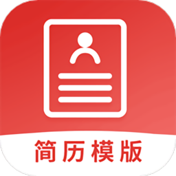 制作简历软件