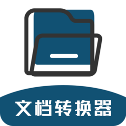 文档转换器免费版