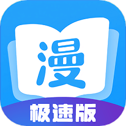 漫画大全极速版app