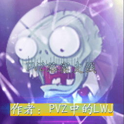 pvz落寞支线游戏