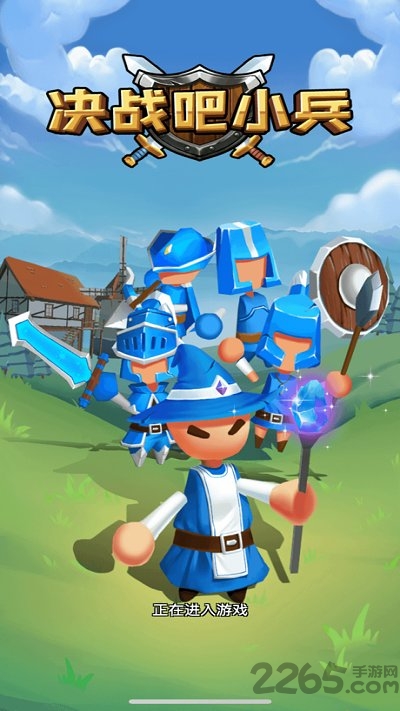 决战吧小兵游戏下载
