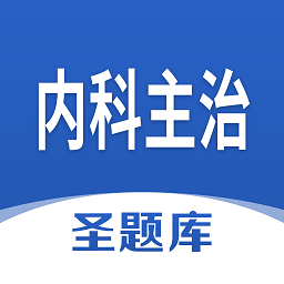 内科主治圣题库app