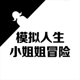 模拟人生小姐姐冒险游戏