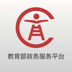 教育部政务服务app