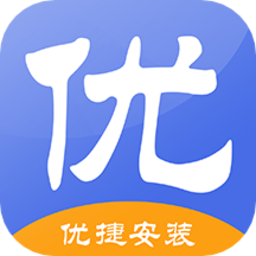 优捷安装软件