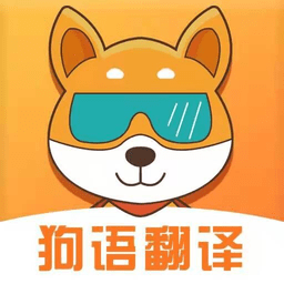 狗语互译官方版