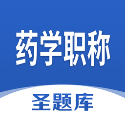 药学职称圣题库官方版