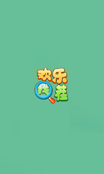 快乐找茬红包版官方正版下载