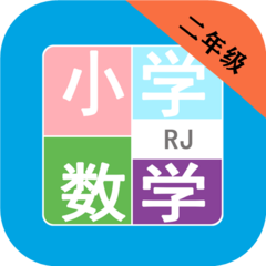 小学数学二年级人教版