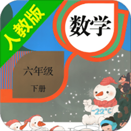 人教小学数学六下app