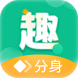 趣分身app