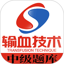 输血技术中级职称软件