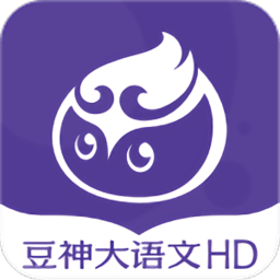 豆神大语文hd版本